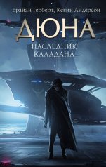 обложка Наследник Каладана от интернет-магазина Книгамир