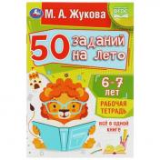 обложка 50 заданий на лето: 6-7 лет. Жукова М. А. Рабочая тетрадь. 145х210 мм. 32 стр. Умка в кор.50шт от интернет-магазина Книгамир