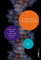 обложка Редактируя человечество: Революция CRISPR и новая эра изменения генома от интернет-магазина Книгамир