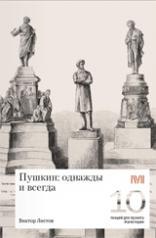обложка Пушкин: однажды и навсегда от интернет-магазина Книгамир
