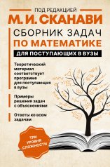обложка Сборник задач по математике для поступающих в вузы от интернет-магазина Книгамир