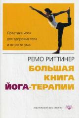обложка Большая книга йога-терапии от интернет-магазина Книгамир