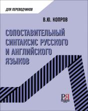 обложка Сопоставительный синтаксис русского и английского языков. Учебное пособие от интернет-магазина Книгамир