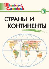обложка Страны и континенты Яценко от интернет-магазина Книгамир