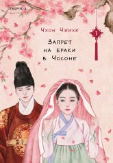 обложка Запрет на браки в Чосоне. Том 1 от интернет-магазина Книгамир