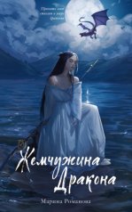 обложка #trendbooks_magic. Жемчужина дракона от интернет-магазина Книгамир