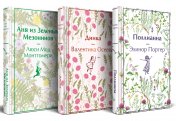 обложка Набор "Истории о невероятных девочках (комплект из 3 книг: Аня из Зелёных Мезонинов, Динка, Поллианна) от интернет-магазина Книгамир