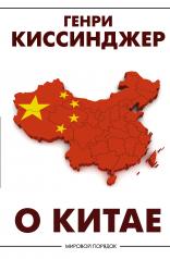 обложка О Китае от интернет-магазина Книгамир