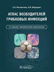 обложка Атлас возбудителей грибковых инфекций / Е. Н. Москвитина, Л. В. Федорова. — 2-е изд., перераб. и доп. — Москва : ГЭОТАР-Медиа, 2024. — 248 с. : ил. от интернет-магазина Книгамир