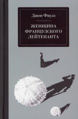 Женщина французского лейтенанта