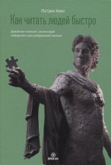 обложка Как читать людей быстро. Думай как психолог, анализируй поведение и расшифровывай эмоции от интернет-магазина Книгамир