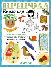 обложка Природа. Книга игр и более 100 наклеек от интернет-магазина Книгамир