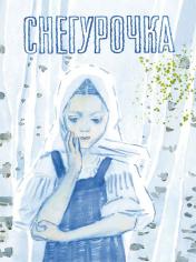 обложка Снегурочка: русская народная сказка. от интернет-магазина Книгамир
