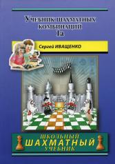обложка Учебник шахматных комбинаций 1a (синяя обл.) от интернет-магазина Книгамир