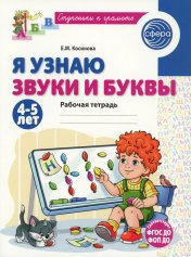 обложка Я узнаю звуки и буквы. Рабочая тетрадь для детей 4-5 лет/ Косинова Е.М. от интернет-магазина Книгамир