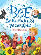 обложка ВСЕ ДЕНИСКИНЫ РАССКАЗЫ мат.ламин, выбор.лак, офсет. 147х203 от интернет-магазина Книгамир