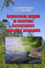 обложка Антропогенная нагрузка на экосистемы Костомукшского природного заповедника: Атмосферный канал от интернет-магазина Книгамир