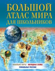 обложка Большой атлас мира для школьников 2023 (в новых границах) от интернет-магазина Книгамир