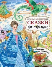обложка Самые любимые сказки про принцесс от интернет-магазина Книгамир