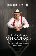 обложка Никита Михалков. "Он русский, это многое объясняет..." от интернет-магазина Книгамир