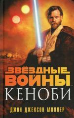 обложка Звёздные войны: Кеноби от интернет-магазина Книгамир