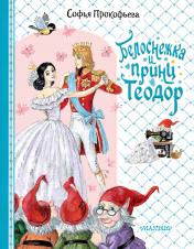 обложка Белоснежка и принц Теодор от интернет-магазина Книгамир