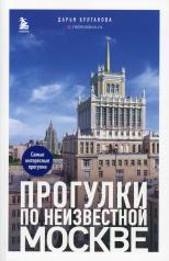 обложка Прогулки по неизвестной Москве от интернет-магазина Книгамир