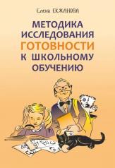 обложка Методика исследования готовности к школьному обучению от интернет-магазина Книгамир