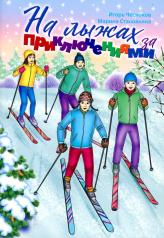 обложка На лыжах за приключениями от интернет-магазина Книгамир