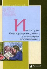 обложка Институты благородных девиц в мемуарах воспитанниц от интернет-магазина Книгамир