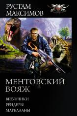 обложка Ментовский вояж от интернет-магазина Книгамир