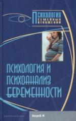 обложка Психология и психоанализ беременности. Хрестоматия от интернет-магазина Книгамир
