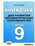 обложка Хлевнюк Книжечка для развития математических способностей. Алгебра-9. (Илекса) от интернет-магазина Книгамир