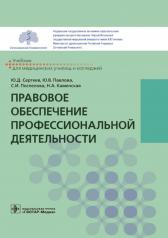 обложка Правовое обеспечение профессиональной деятельности : учебник / Ю. Д. Сергеев, Ю. В. Павлова, С. И. Поспелова, Н. А. Каменская. — Москва : ГЭОТАР-Медиа, 2022. — 192 с. от интернет-магазина Книгамир