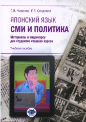обложка Японский язык. СМИ и политика : материалы к видеокурсу для студентов старших курсов : учебное пособие от интернет-магазина Книгамир