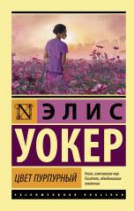 обложка Цвет пурпурный от интернет-магазина Книгамир
