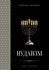 обложка Иудаизм: лекции от интернет-магазина Книгамир