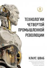 обложка Технологии Четвертой промышленной революции от интернет-магазина Книгамир