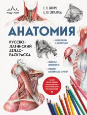 обложка Анатомия: русско-латинский атлас-раскраска (новое оформление, новый формат) от интернет-магазина Книгамир