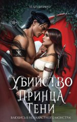 обложка Убийство Принца Тени от интернет-магазина Книгамир