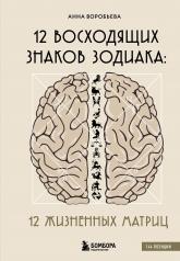 обложка 12 восходящих знаков Зодиака: 12 жизненных матриц от интернет-магазина Книгамир