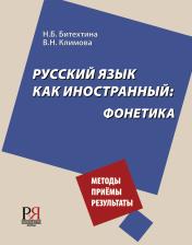 обложка Русский язык как иностранный: фонетика от интернет-магазина Книгамир