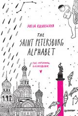 обложка The Saint Petersburg Alphabet. The informal guidebook от интернет-магазина Книгамир