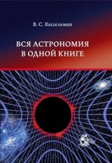 обложка Вся астрономия в одной книге от интернет-магазина Книгамир