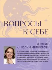 обложка Вопросы к себе. Дневник от Юлии Ивлиевой от интернет-магазина Книгамир