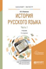 обложка История русского языка в 2 ч. Часть 1 2-е изд. , испр. И доп. Учебник для бакалавриата и магистратуры от интернет-магазина Книгамир