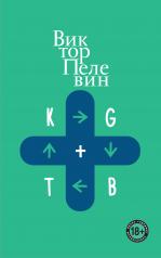 обложка KGBT+ от интернет-магазина Книгамир