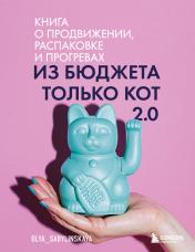 обложка Из бюджета только кот 2.0 от интернет-магазина Книгамир