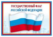 обложка Ш-14863 Мини-плакат А4.Государственный флаг РФ (Сфера) от интернет-магазина Книгамир