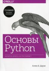 обложка Основы Python. Научитесь думать как программист от интернет-магазина Книгамир